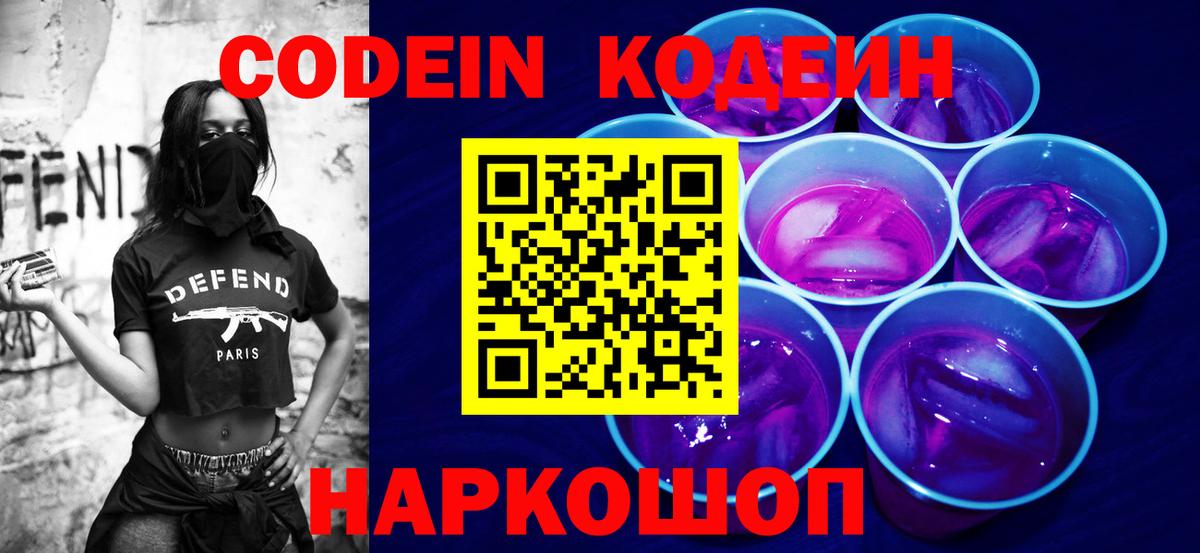 Кодеин Purple Drank  Вход с VPN  Артёмовский  Кодеин напиток Lean (лин) 
